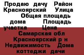 Продаю  дачу › Район ­ Красноярский  › Улица ­ 20 › Общая площадь дома ­ 20 › Площадь участка ­ 5 › Цена ­ 300 000 - Самарская обл., Красноярский р-н Недвижимость » Дома, коттеджи, дачи продажа   